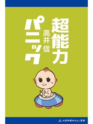 cover image of 超能力パニック